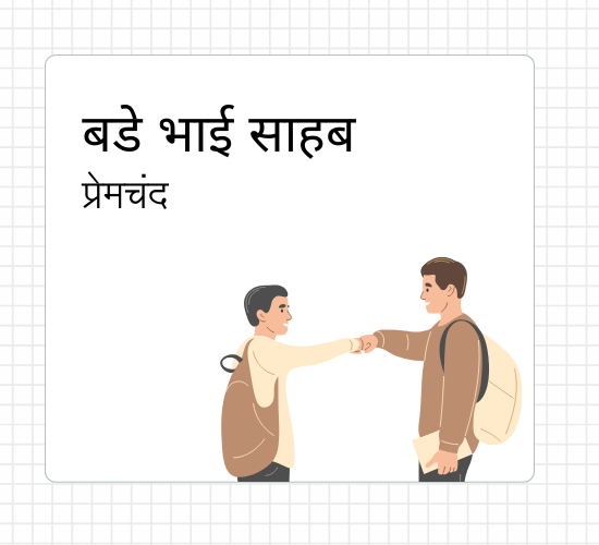 प्रेमचंद – बडे भाई साहब