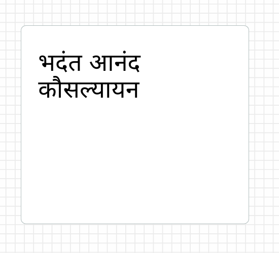 भदंत आनंद कौसल्यायन