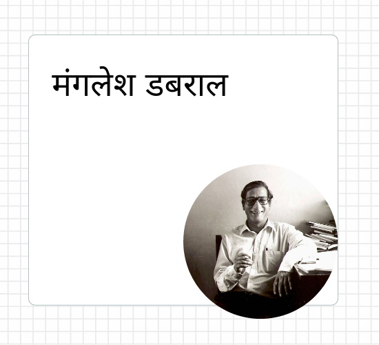 मंगलेश डबराल