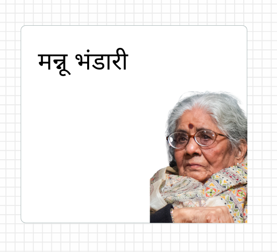 मन्नू भंडारी