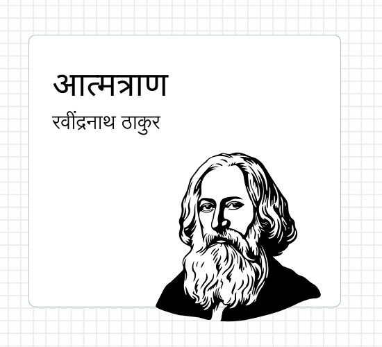 रवींद्रनाथ ठाकुर – आत्मत्राण