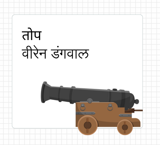 वीरेन डंगवाल – तोप