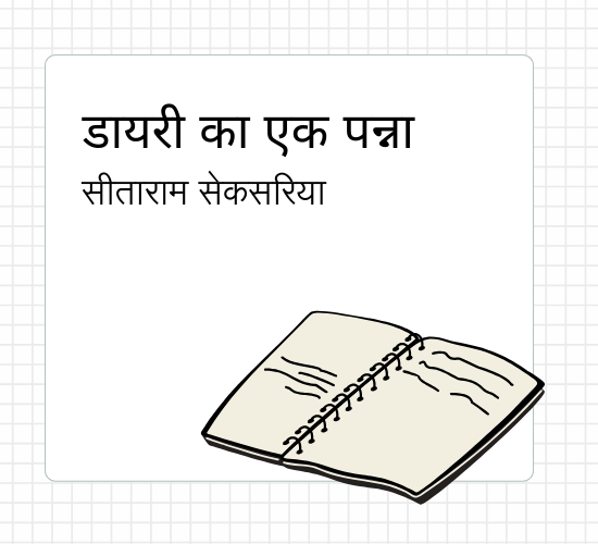 सीताराम सेकसरिया – डायरी का एक पन्ना