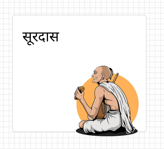 सूरदास