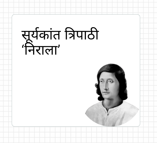 सूर्यकांत त्रिपाठी ‘निराला’