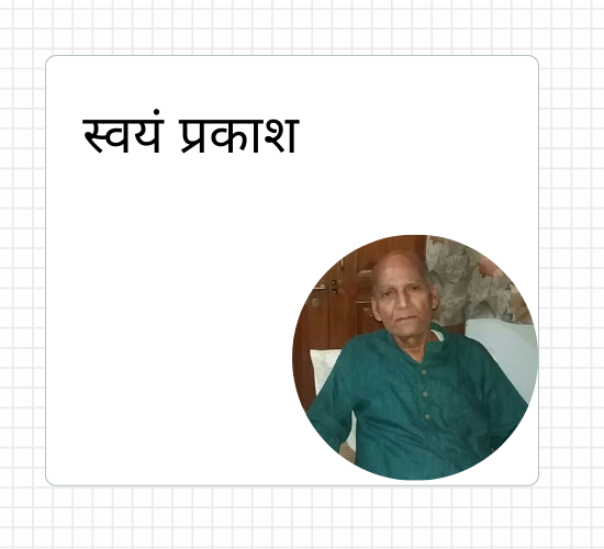 स्वयं प्रकाश