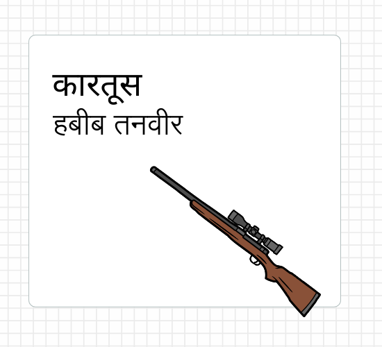 हबीब तनवीर — कारतूस