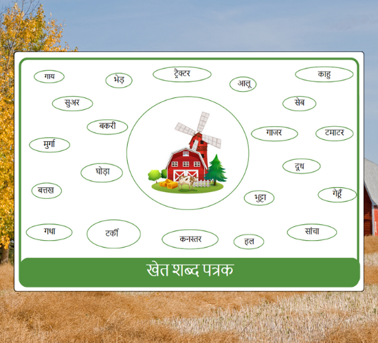 Farm Word Mat(Hindi)
